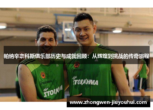 帕纳辛奈科斯俱乐部历史与成就回顾：从辉煌到挑战的传奇旅程