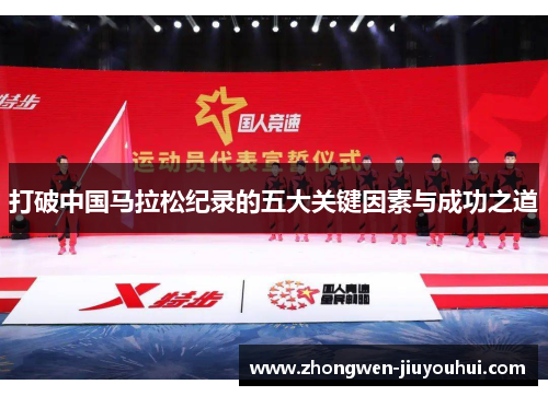 打破中国马拉松纪录的五大关键因素与成功之道