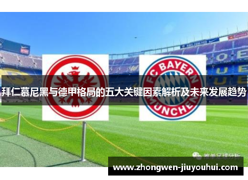 拜仁慕尼黑与德甲格局的五大关键因素解析及未来发展趋势