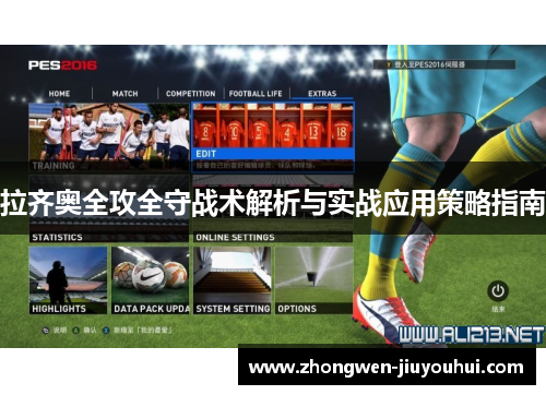 拉齐奥全攻全守战术解析与实战应用策略指南
