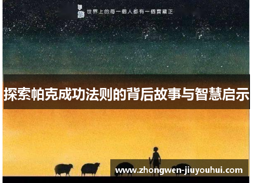 探索帕克成功法则的背后故事与智慧启示 探索帕克成功法则的背后故事与智慧启示