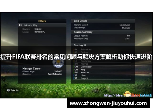 提升FIFA联赛排名的常见问题与解决方案解析助你快速进阶 提升FIFA联赛排名的常见问题与解决方案解析助你快速进阶