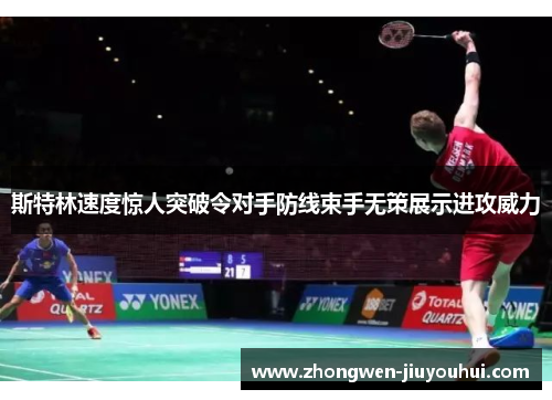 斯特林速度惊人突破令对手防线束手无策展示进攻威力