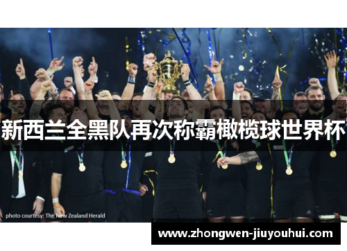 新西兰全黑队再次称霸橄榄球世界杯 新西兰全黑队再次称霸橄榄球世界杯