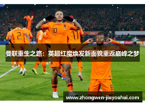 曼联重生之路：英超红魔焕发新面貌重返巅峰之梦