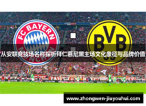 从安联竞技场名称探析拜仁慕尼黑主场文化象征与品牌价值 从安联竞技场名称探析拜仁慕尼黑主场文化象征与品牌价值