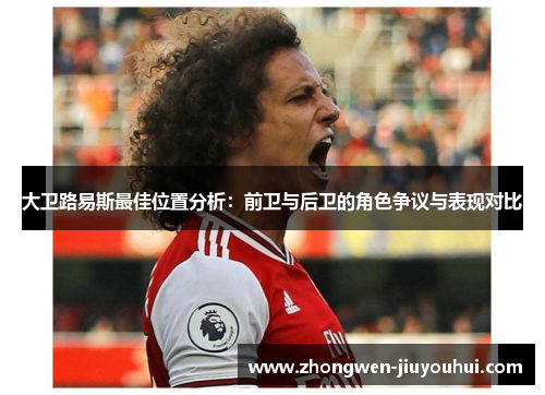 大卫路易斯最佳位置分析：前卫与后卫的角色争议与表现对比