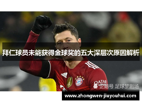 拜仁球员未能获得金球奖的五大深层次原因解析