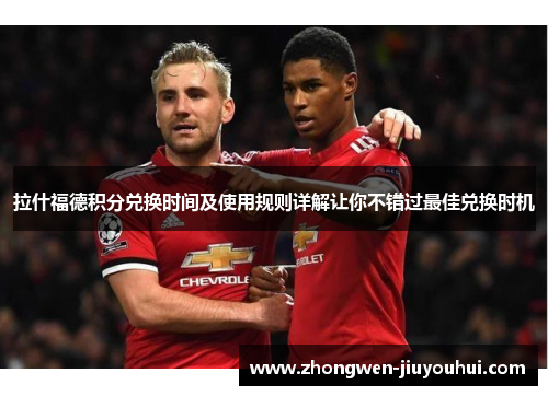 拉什福德积分兑换时间及使用规则详解让你不错过最佳兑换时机