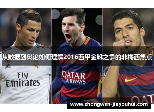 从数据到舆论如何理解2016西甲金靴之争的非梅西焦点 从数据到舆论如何理解2016西甲金靴之争的非梅西焦点