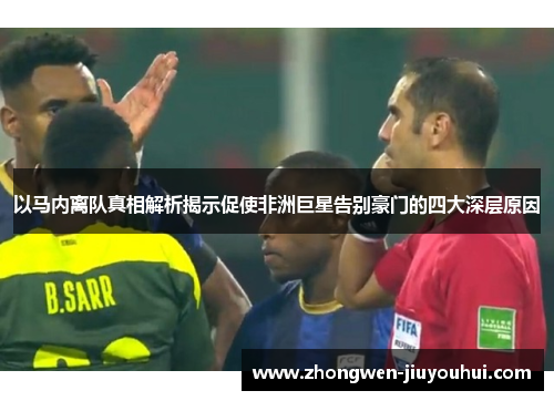 以马内离队真相解析揭示促使非洲巨星告别豪门的四大深层原因