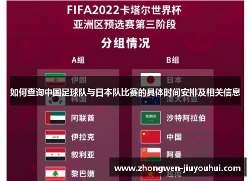 如何查询中国足球队与日本队比赛的具体时间安排及相关信息 如何查询中国足球队与日本队比赛的具体时间安排及相关信息