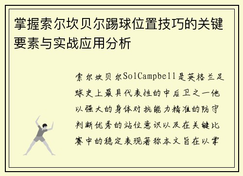 掌握索尔坎贝尔踢球位置技巧的关键要素与实战应用分析 掌握索尔坎贝尔踢球位置技巧的关键要素与实战应用分析
