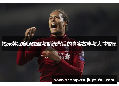 揭示英冠赛场荣耀与暗流背后的真实故事与人性较量 揭示英冠赛场荣耀与暗流背后的真实故事与人性较量