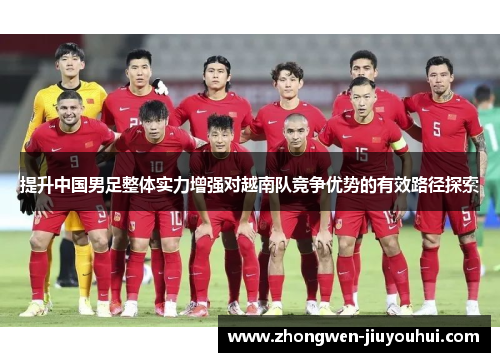 提升中国男足整体实力增强对越南队竞争优势的有效路径探索