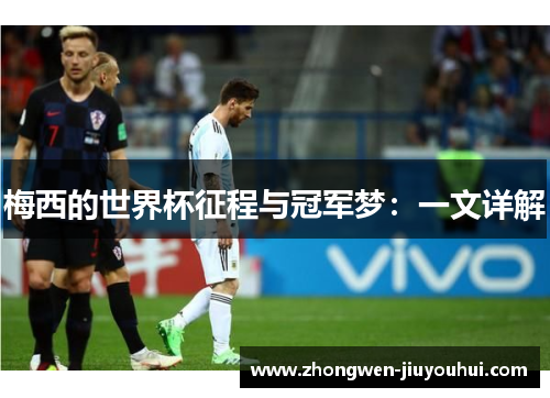 梅西的世界杯征程与冠军梦：一文详解