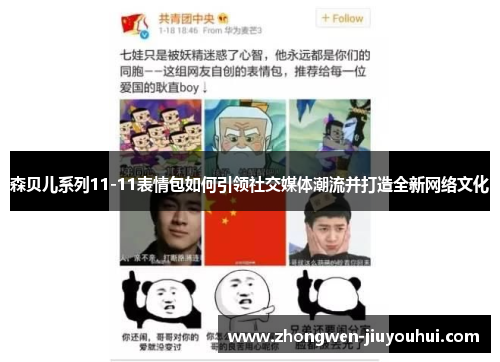 森贝儿系列11-11表情包如何引领社交媒体潮流并打造全新网络文化