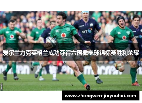 爱尔兰力克英格兰成功夺得六国橄榄球锦标赛胜利荣耀