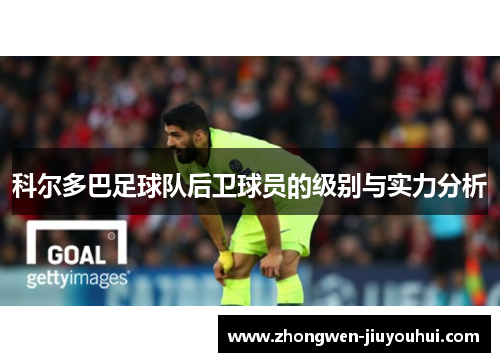 科尔多巴足球队后卫球员的级别与实力分析