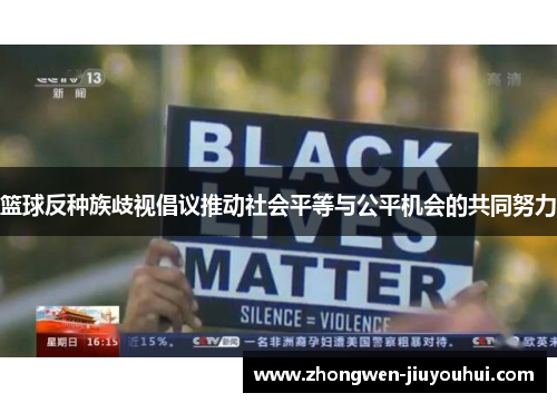 篮球反种族歧视倡议推动社会平等与公平机会的共同努力