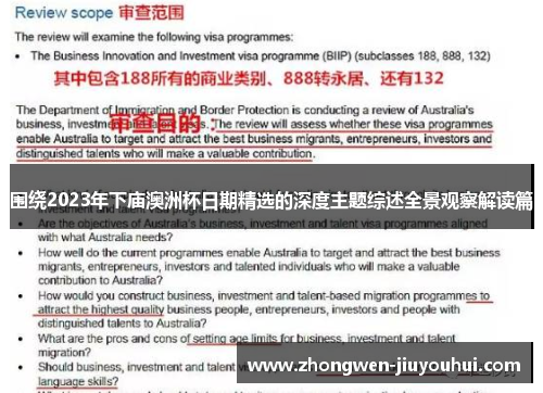 围绕2023年下庙澳洲杯日期精选的深度主题综述全景观察解读篇