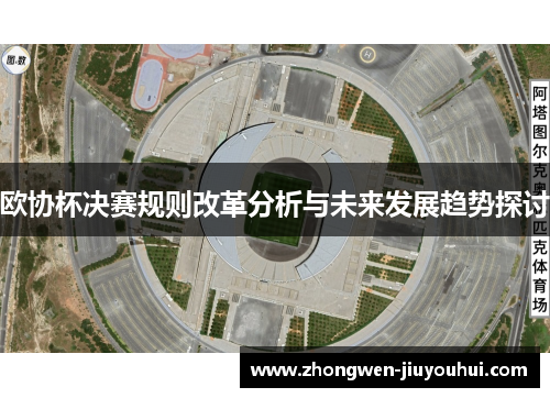 欧协杯决赛规则改革分析与未来发展趋势探讨