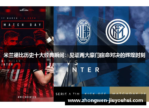 米兰德比历史十大经典瞬间:见证两大豪门宿命对决的辉煌时刻 米兰德比历史十大经典瞬间:见证两大豪门宿命对决的辉煌时刻