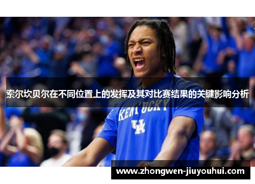 索尔坎贝尔在不同位置上的发挥及其对比赛结果的关键影响分析