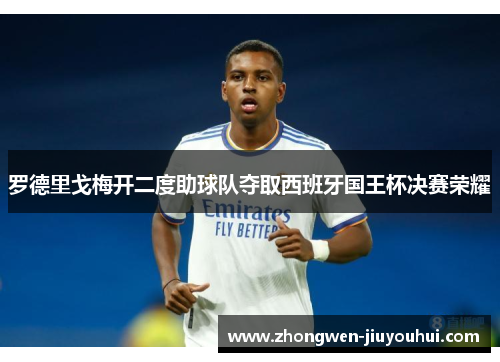 罗德里戈梅开二度助球队夺取西班牙国王杯决赛荣耀