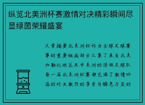 纵览北美洲杯赛激情对决精彩瞬间尽显绿茵荣耀盛宴