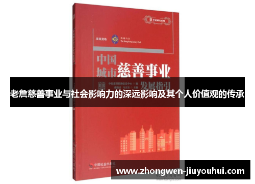 老詹慈善事业与社会影响力的深远影响及其个人价值观的传承