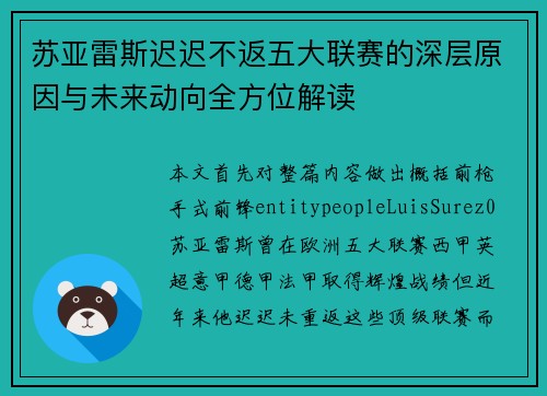 苏亚雷斯迟迟不返五大联赛的深层原因与未来动向全方位解读 苏亚雷斯迟迟不返五大联赛的深层原因与未来动向全方位解读