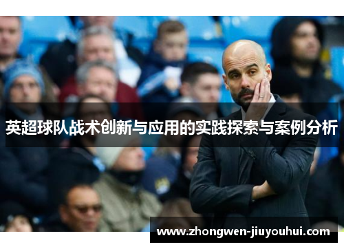 英超球队战术创新与应用的实践探索与案例分析 英超球队战术创新与应用的实践探索与案例分析