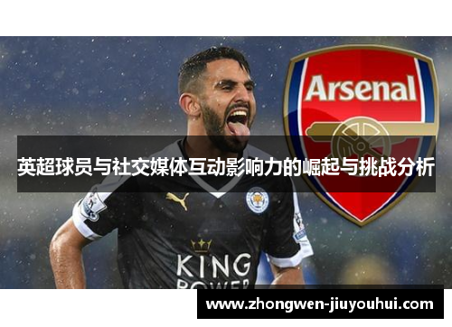 英超球员与社交媒体互动影响力的崛起与挑战分析 英超球员与社交媒体互动影响力的崛起与挑战分析