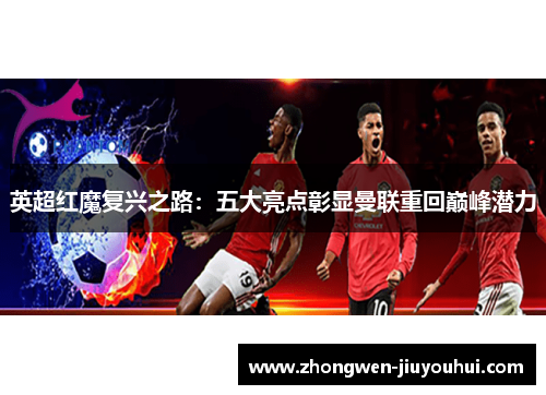 英超红魔复兴之路：五大亮点彰显曼联重回巅峰潜力