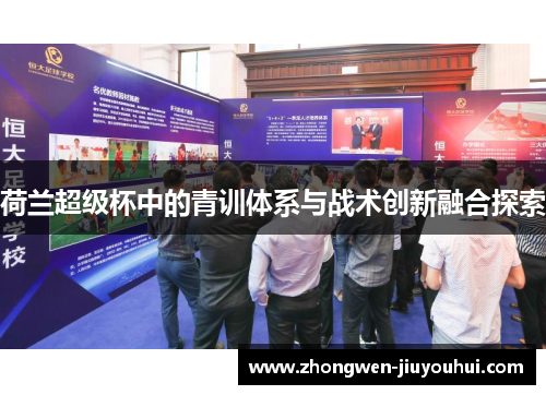 荷兰超级杯中的青训体系与战术创新融合探索