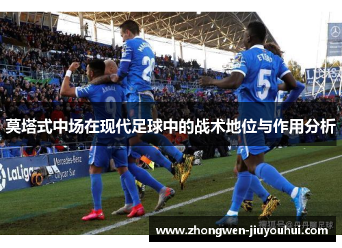 莫塔式中场在现代足球中的战术地位与作用分析 莫塔式中场在现代足球中的战术地位与作用分析