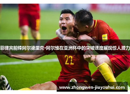 菲律宾前锋阿尔德里克·阿尔维在亚洲杯中的突破速度展现惊人潜力 菲律宾前锋阿尔德里克·阿尔维在亚洲杯中的突破速度展现惊人潜力