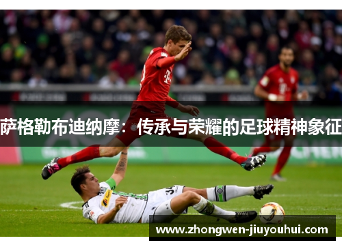 萨格勒布迪纳摩:传承与荣耀的足球精神象征 萨格勒布迪纳摩:传承与荣耀的足球精神象征