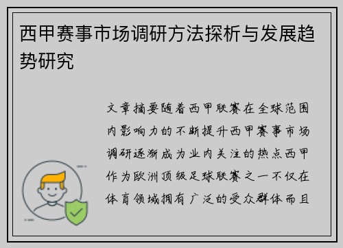 西甲赛事市场调研方法探析与发展趋势研究 西甲赛事市场调研方法探析与发展趋势研究
