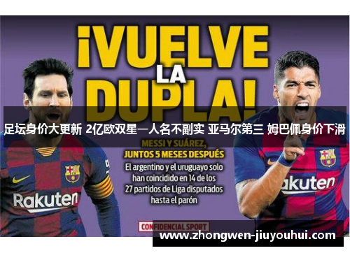 足坛身价大更新 2亿欧双星一人名不副实 亚马尔第三 姆巴佩身价下滑 足坛身价大更新 2亿欧双星一人名不副实 亚马尔第三 姆巴佩身价下滑