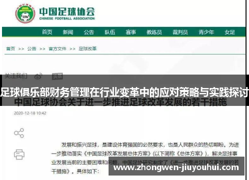 足球俱乐部财务管理在行业变革中的应对策略与实践探讨 足球俱乐部财务管理在行业变革中的应对策略与实践探讨