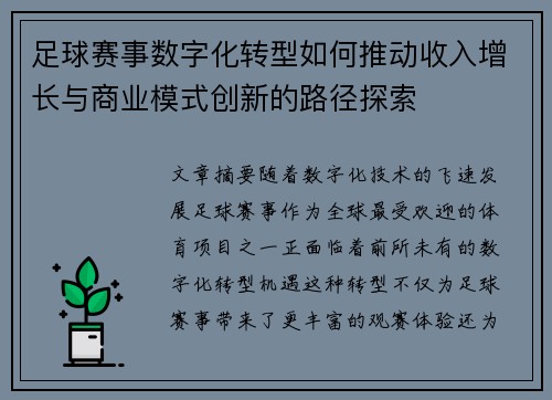 足球赛事数字化转型如何推动收入增长与商业模式创新的路径探索 足球赛事数字化转型如何推动收入增长与商业模式创新的路径探索