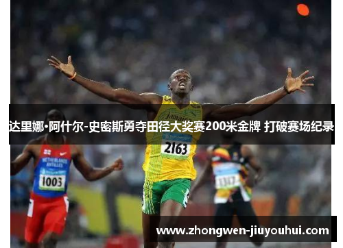 达里娜·阿什尔-史密斯勇夺田径大奖赛200米金牌 打破赛场纪录 达里娜·阿什尔-史密斯勇夺田径大奖赛200米金牌 打破赛场纪录