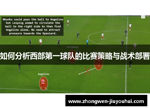如何分析西部第一球队的比赛策略与战术部署 如何分析西部第一球队的比赛策略与战术部署