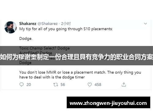 如何为穆谢奎制定一份合理且具有竞争力的职业合同方案 如何为穆谢奎制定一份合理且具有竞争力的职业合同方案