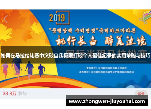 如何在马拉松比赛中突破自我极限打破个人最佳纪录的实用策略与技巧 如何在马拉松比赛中突破自我极限打破个人最佳纪录的实用策略与技巧