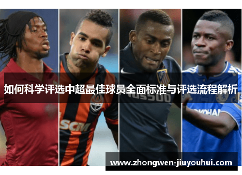 如何科学评选中超最佳球员全面标准与评选流程解析 如何科学评选中超最佳球员全面标准与评选流程解析