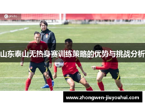 山东泰山无热身赛训练策略的优势与挑战分析