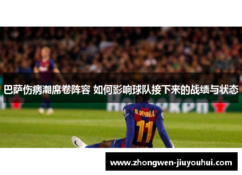 巴萨伤病潮席卷阵容 如何影响球队接下来的战绩与状态